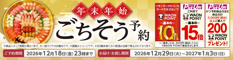 年末年始ごちそう予約 ご予約期間：2026年12月18日(金)23時まで お届け・お渡し期間：2026年12月29日(火)〜2027年1月3日(日) ※商品により期間が異なります。※一部エリアは対象外です。※画像はイメージです。※20歳未満の方の飲酒は法律で禁止されています。