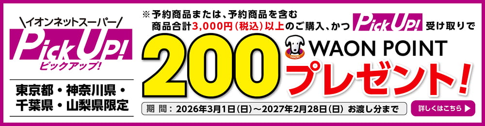 PickUp! 200 WAON POINT プレゼント！