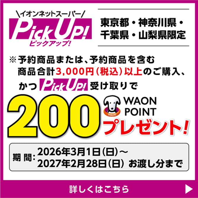 PickUp! 200 WAON POINT プレゼント！