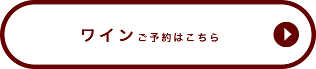 ワインご予約はこちら