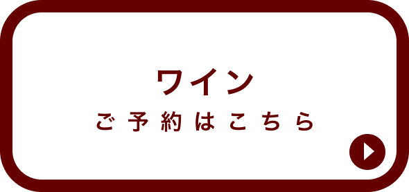 ワインご予約はこちら