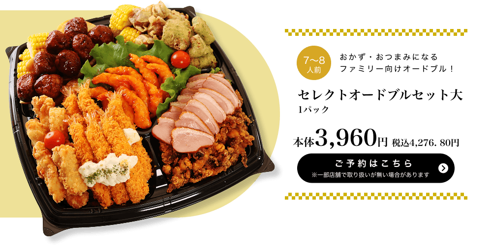 セレクトオードブルセット 大 1パック 本体3,960円 税込4,276.80円 ご予約はこちら ※一部店舗で取り扱いがない場合があります