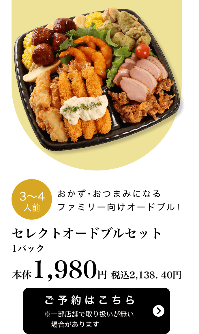 セレクトオードブルセット 1パック 本体1,980円 税込2,138.40円 ご予約はこちら ※一部店舗で取り扱いがない場合があります