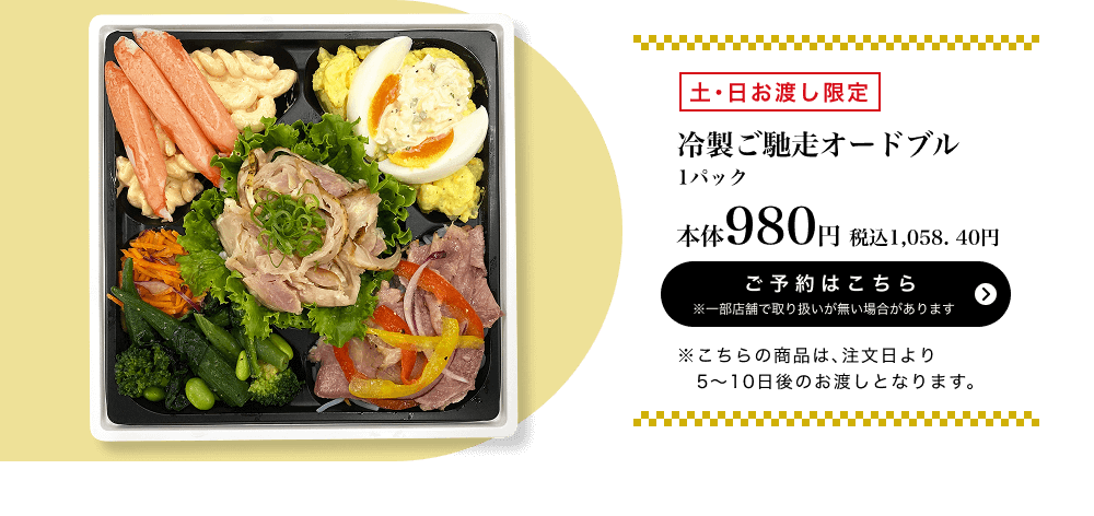 冷製ご馳走オードブル 1パック 本体980円 税込1,058.40円