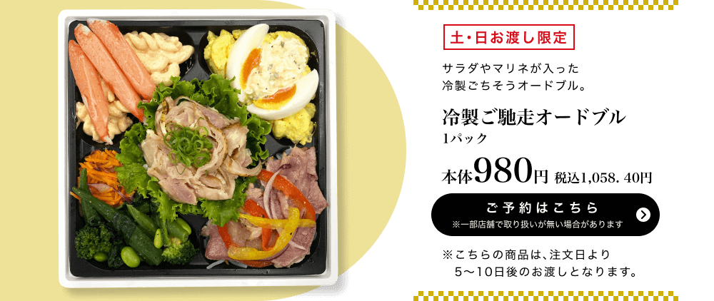 冷製ご馳走オードブル 1パック 本体980円 税込1,058.40円 ご予約はこちら ※一部店舗で取り扱いがない場合があります