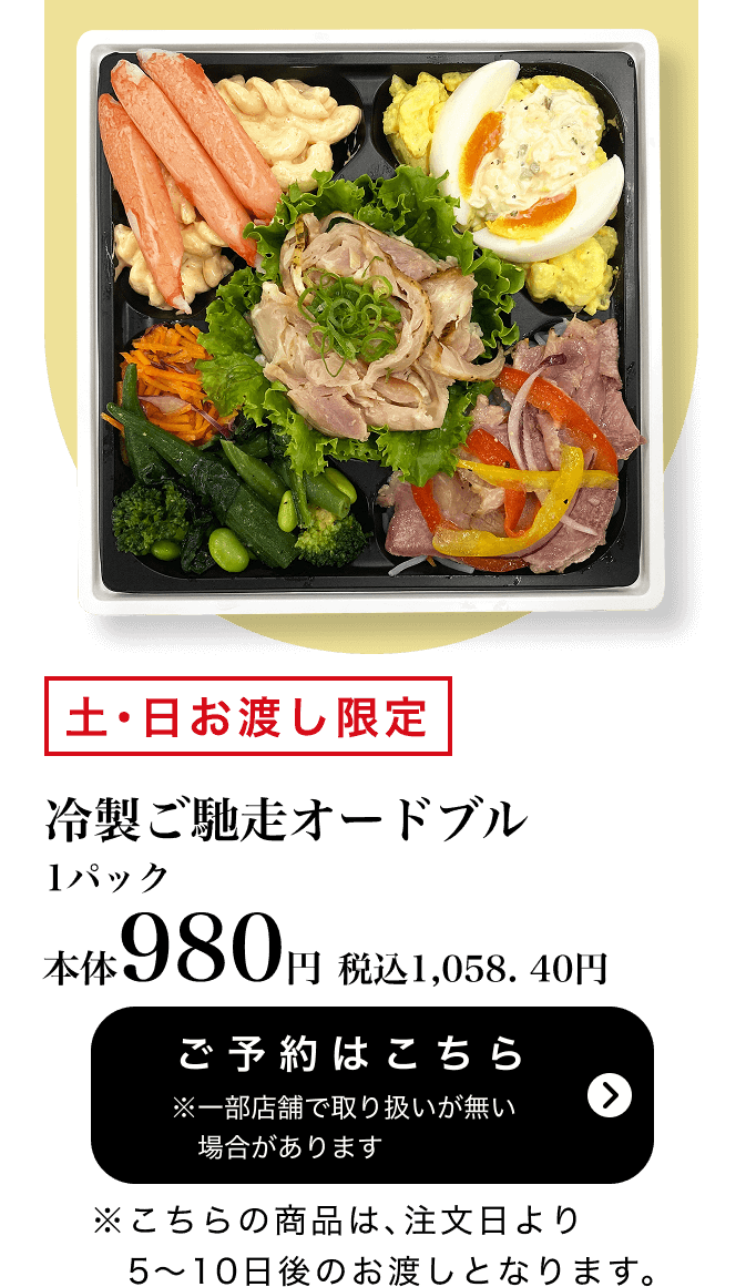 冷製ご馳走オードブル 1パック 本体980円 税込1,058.40円