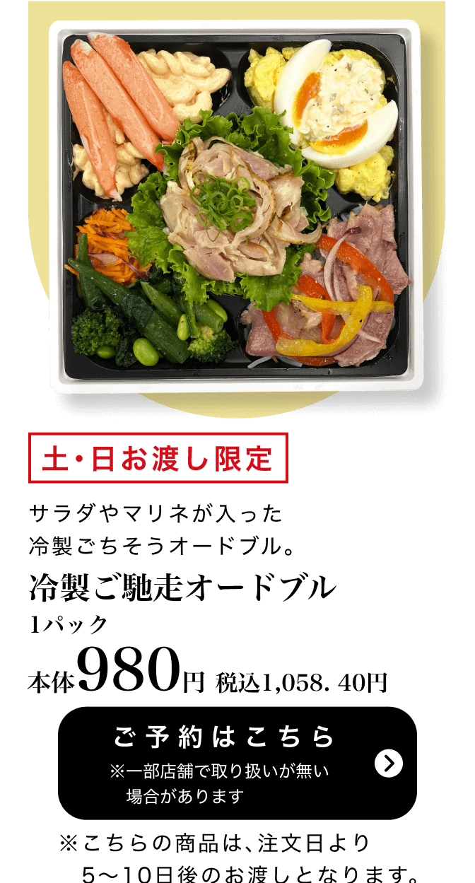 冷製ご馳走オードブル 1パック 本体980円 税込1,058.40円 ご予約はこちら ※一部店舗で取り扱いがない場合があります