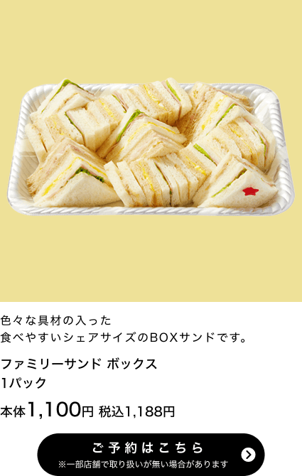 ファミリーサンドボックス 1パック 本体1,100円 税込1,188円 ご予約はこちら ※一部店舗で取り扱いがない場合があります
