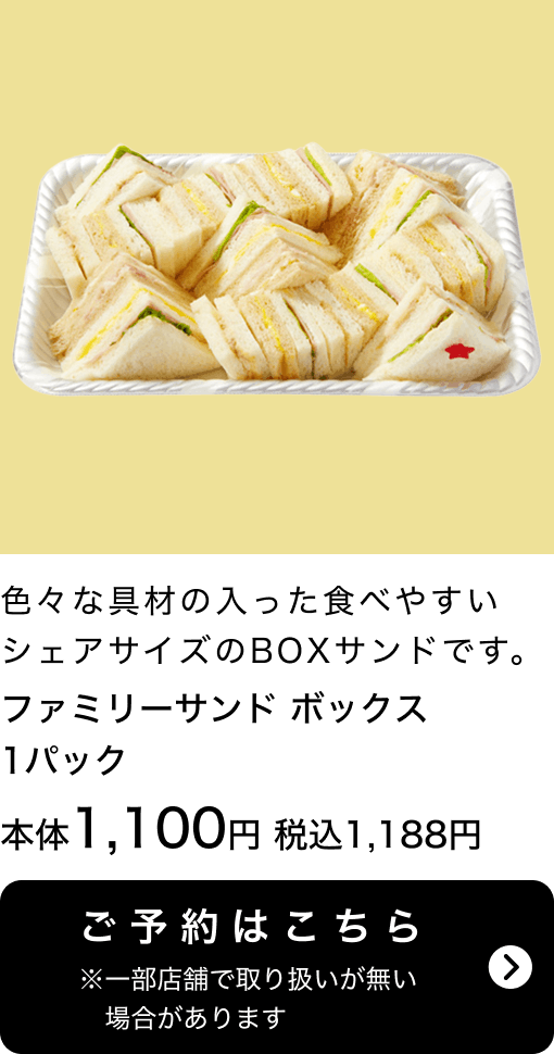 ファミリーサンドボックス 1パック 本体1,100円 税込1,188円 ご予約はこちら ※一部店舗で取り扱いがない場合があります