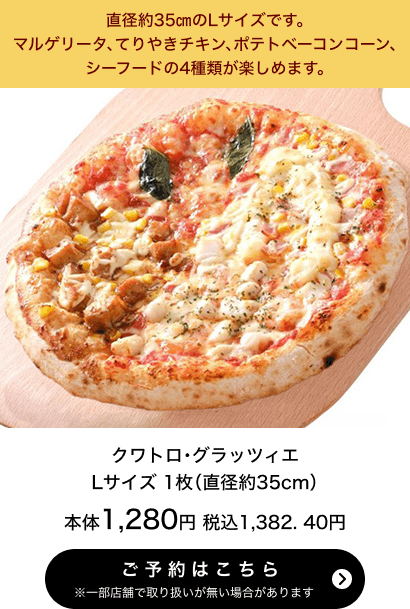 クワトロ・グラッツィエ Lサイズ 1枚(直径約35cm) 本体1,280円 税込1,382.40円 ご予約はこちら ※一部店舗で取り扱いがない場合があります