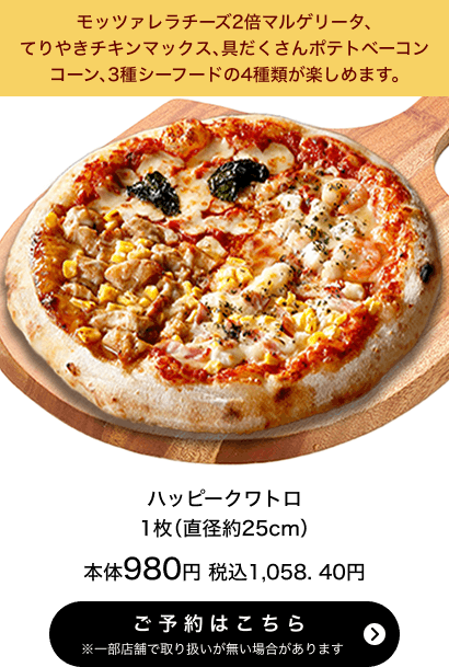 ハッピークワトロ 1枚(直径約25cm) 本体980円 税込1,058.40円 ご予約はこちら ※一部店舗で取り扱いがない場合があります