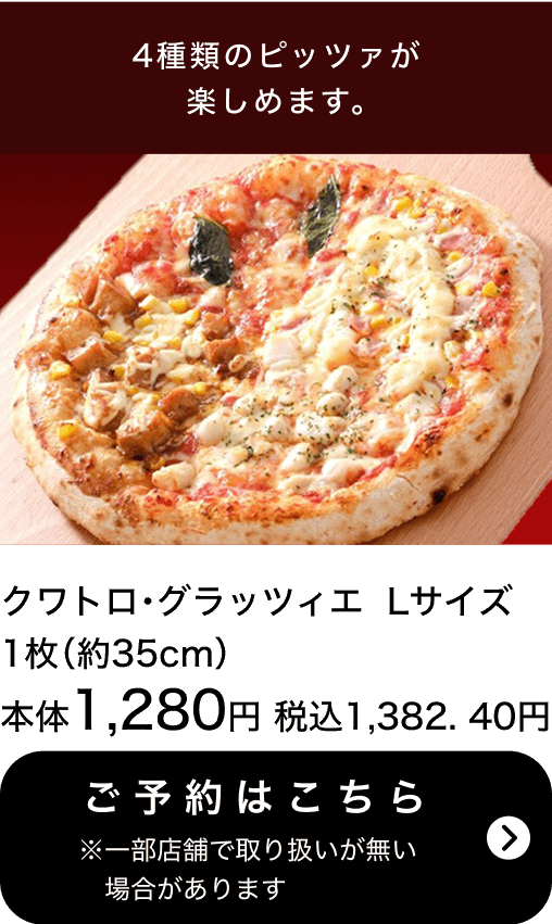 クワトロ・グラッツィエ Lサイズ 1枚 本体1,280円 税込1,382.40円 ご予約はこちら ※一部店舗で取り扱いがない場合があります