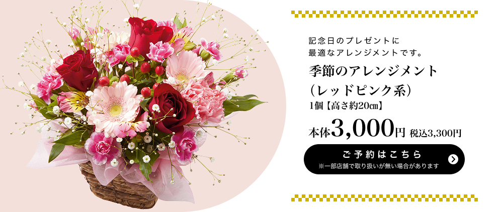 季節のアレンジメント(レッドピンク系) 1個【高さ約20㎝】 本体3,000円 税込3,300円 ご予約はこちら ※一部店舗で取り扱いがない場合があります