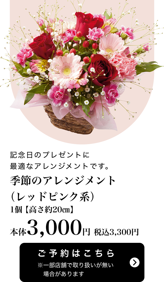 季節のアレンジメント(レッドピンク系) 1個【高さ約20㎝】 本体3,000円 税込3,300円 ご予約はこちら ※一部店舗で取り扱いがない場合があります