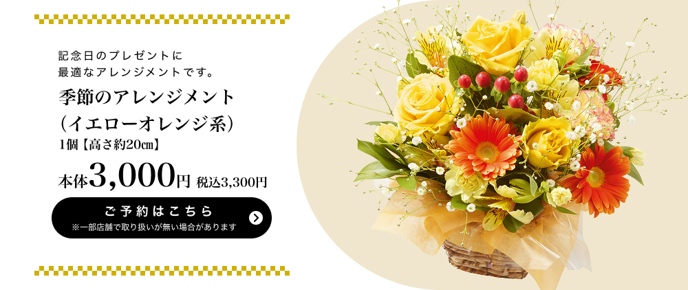 季節のアレンジメント（イエローオレンジ系）1個【高さ約20㎝】本体3,000円 税込3,300円 ご予約はこちら ※一部店舗で取り扱いがない場合があります