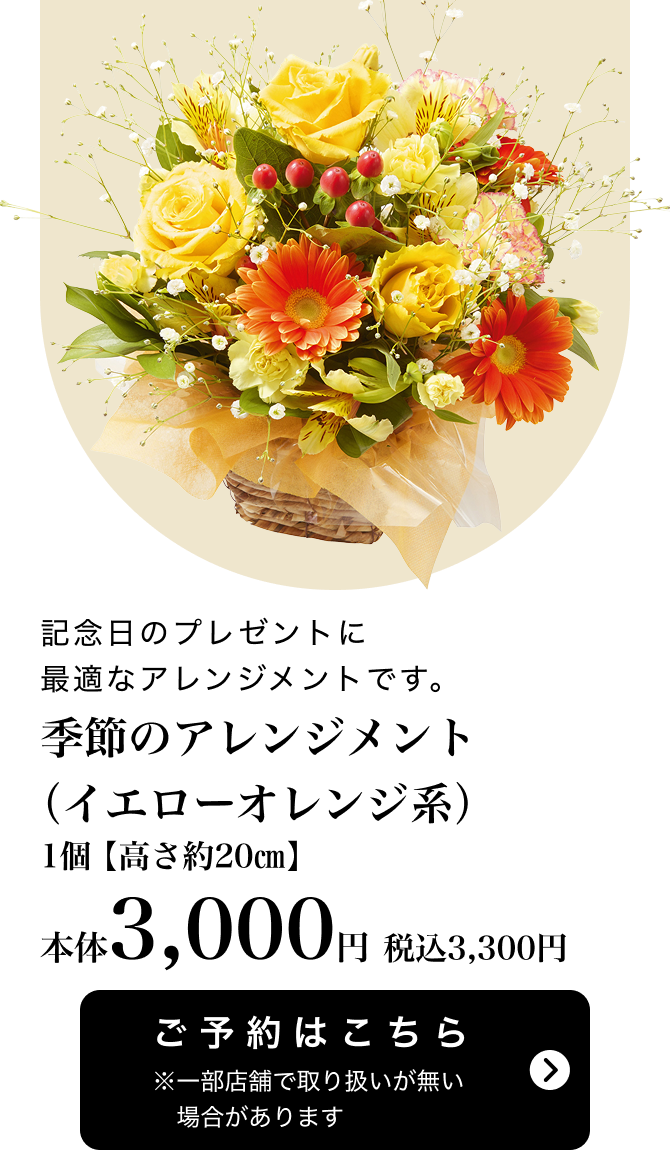 季節のアレンジメント（イエローオレンジ系）1個【高さ約20㎝】本体3,000円 税込3,300円 ご予約はこちら ※一部店舗で取り扱いがない場合があります