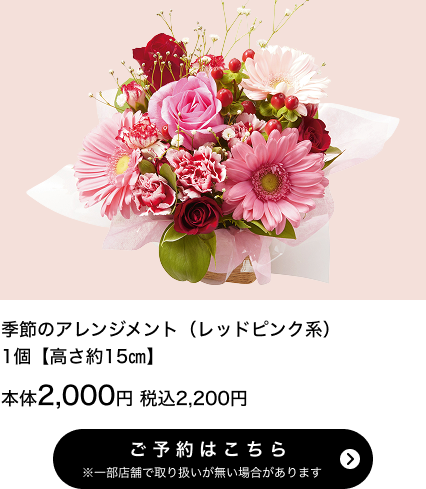 季節のアレンジメント（レッドピンク系）1個【高さ約15㎝】本体2,000円 税込2,200円 ご予約はこちら ※一部店舗で取り扱いがない場合があります
