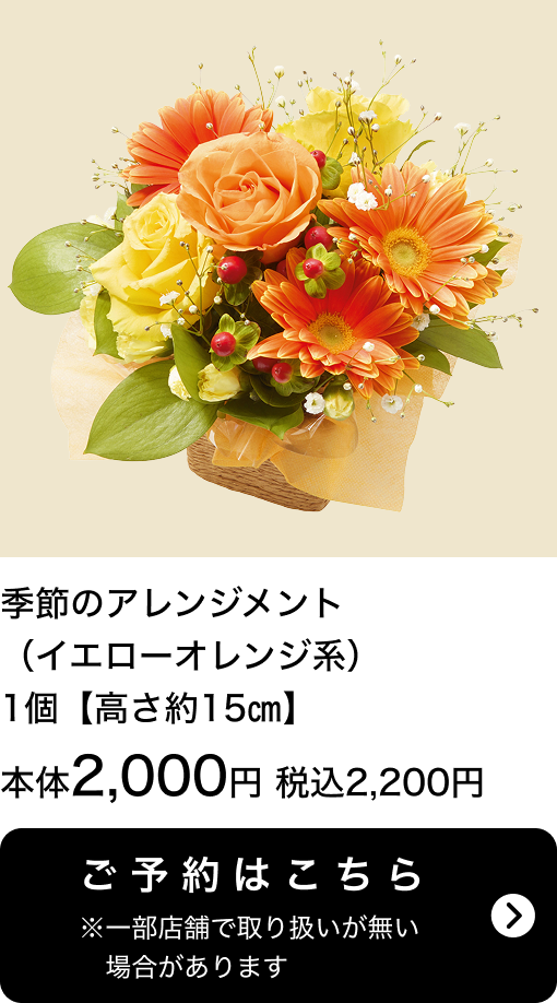 季節のアレンジメント（イエローオレンジ系）1個【高さ約15㎝】本体2,000円 税込2,200円 ご予約はこちら ※一部店舗で取り扱いがない場合があります