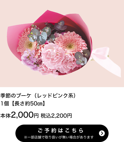 季節のブーケ（レッドピンク系）1個【長さ約50㎝】本体2,000円 税込2,200円 ご予約はこちら ※一部店舗で取り扱いがない場合があります