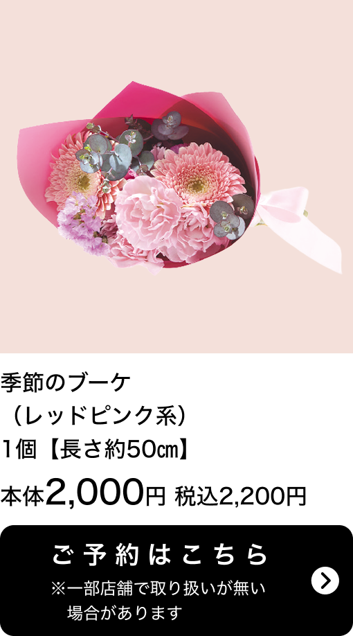 季節のブーケ（レッドピンク系）1個【長さ約50㎝】本体2,000円 税込2,200円 ご予約はこちら ※一部店舗で取り扱いがない場合があります