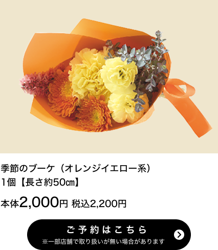 季節のブーケ（イエローオレンジ系）1個【長さ約50㎝】本体2,000円 税込2,200円 ご予約はこちら ※一部店舗で取り扱いがない場合があります