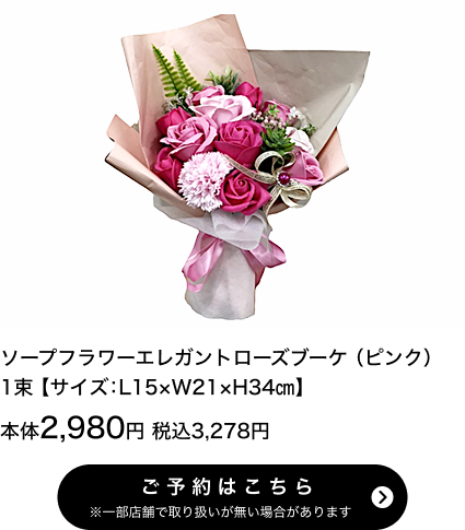 ソープフラワーエレガントローズブーケ(ピンク) 1束【サイズ：L15×W21×H34㎝】本体2,980円 税込3,278円 ご予約はこちら ※一部店舗で取り扱いがない場合があります