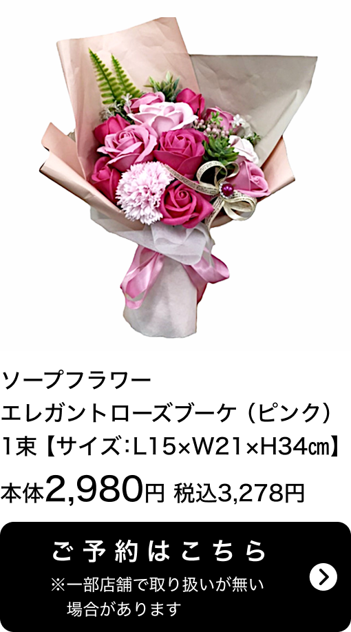 ソープフラワーエレガントローズブーケ(ピンク) 1束【サイズ：L15×W21×H34㎝】本体2,980円 税込3,278円 ご予約はこちら ※一部店舗で取り扱いがない場合があります