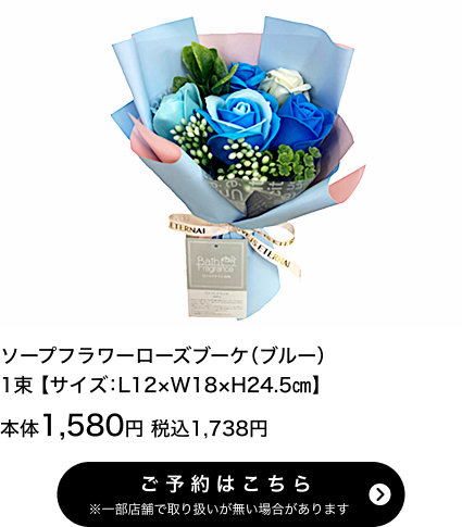 ソープフラワーローズブーケ(ブルー) 1束【サイズ：L12×W18×H24.5㎝】本体1,580円 税込1,738円 ご予約はこちら ※一部店舗で取り扱いがない場合があります