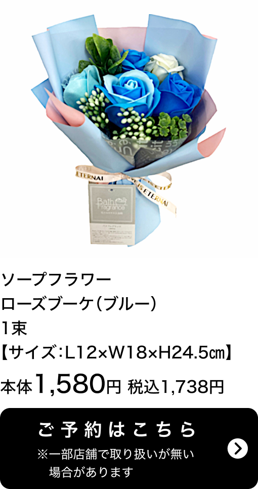 ソープフラワーローズブーケ(ブルー) 1束【サイズ：L12×W18×H24.5㎝】本体1,580円 税込1,738円 ご予約はこちら ※一部店舗で取り扱いがない場合があります