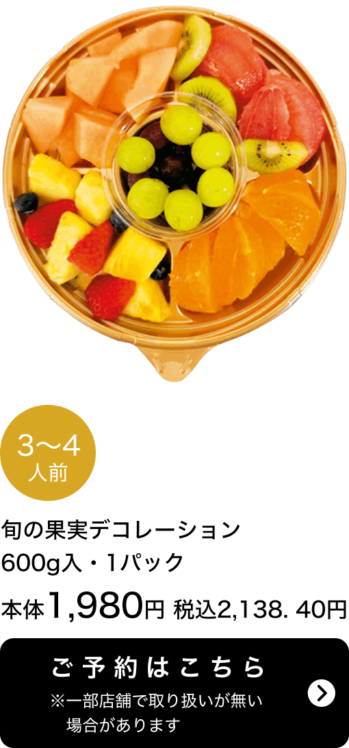旬の果実デコレーション 3~4人前 600g入 1パック 本体1,980円 税込2,138.40円 ご予約はこちら ※一部店舗で取り扱いがない場合があります