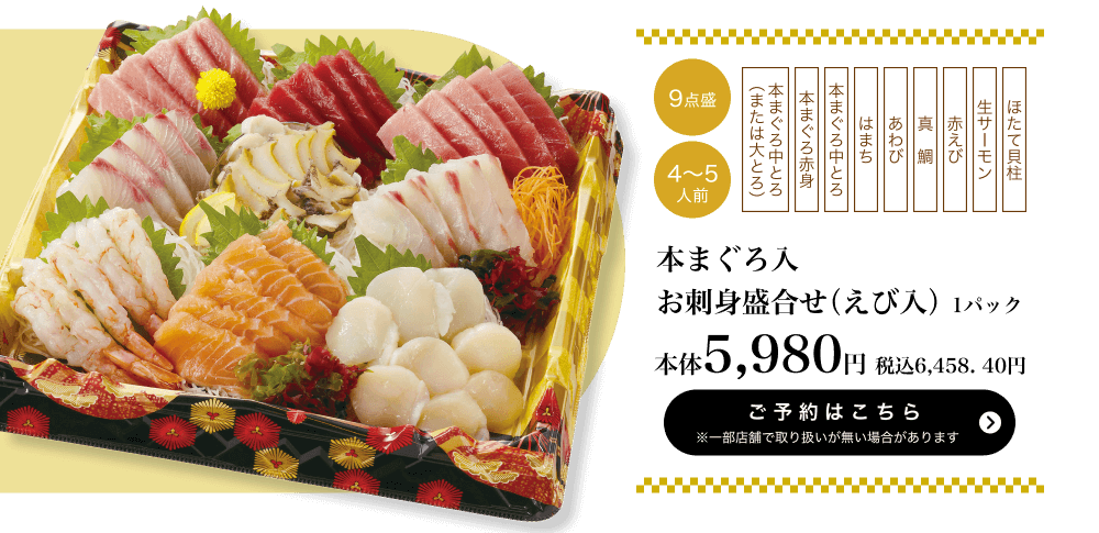 本まぐろ入 お刺身盛合せ 9点盛（えび入り）1パック 本体5,980円 税込6,458.40円 ご予約はこちら ※一部店舗で取り扱いがない場合があります