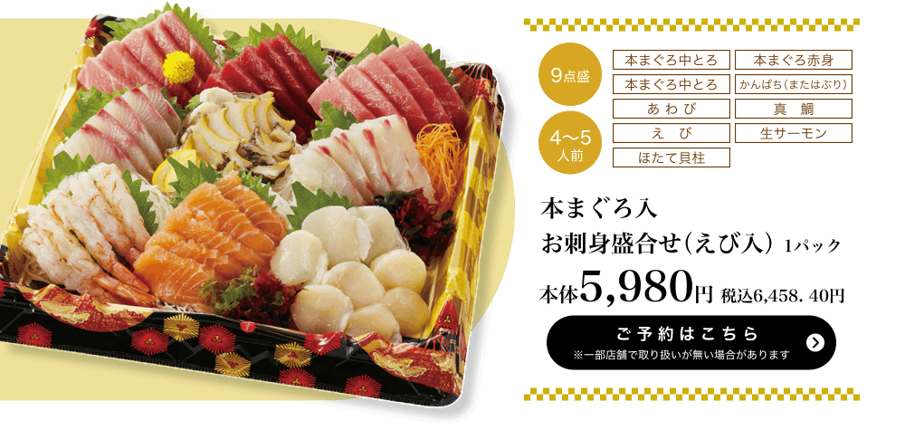 本まぐろ入 お刺身盛合せ（えび入り）1パック 9点盛 本体5,980円 税込6,458.40円 ご予約はこちら ※一部店舗で取り扱いがない場合があります