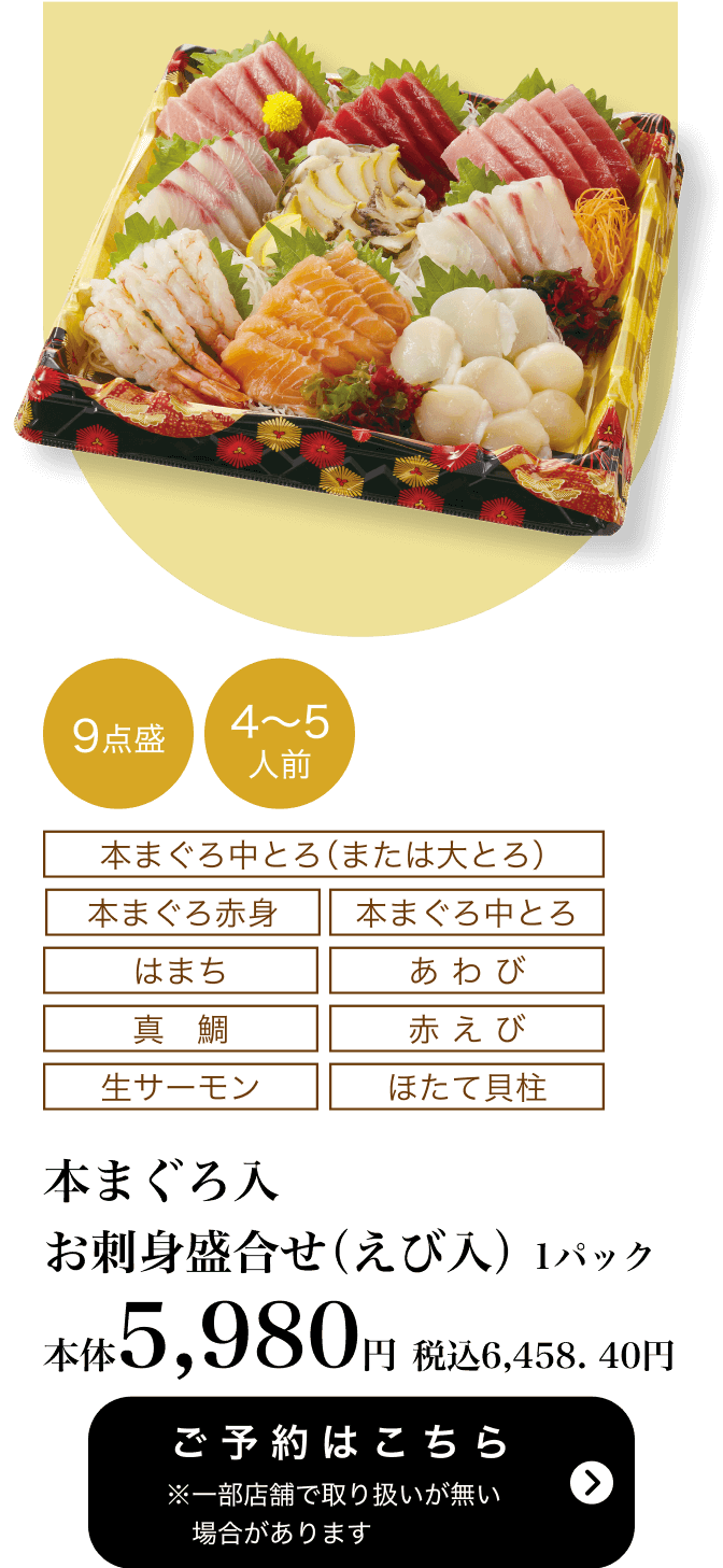 本まぐろ入 お刺身盛合せ 9点盛（えび入り）1パック 本体5,980円 税込6,458.40円 ご予約はこちら ※一部店舗で取り扱いがない場合があります