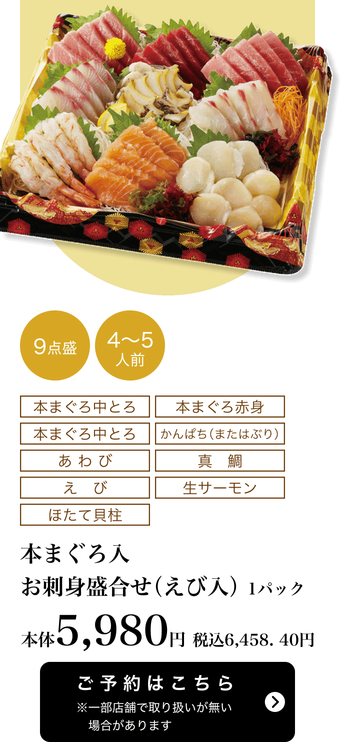 本まぐろ入 お刺身盛合せ（えび入り）1パック 9点盛 本体5,980円 税込6,458.40円 ご予約はこちら ※一部店舗で取り扱いがない場合があります