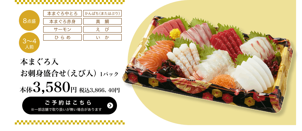 本まぐろ入 お刺身盛合せ（えび入り）1パック 8点盛 本体3,580円 税込3,866.40円 ご予約はこちら ※一部店舗で取り扱いがない場合があります