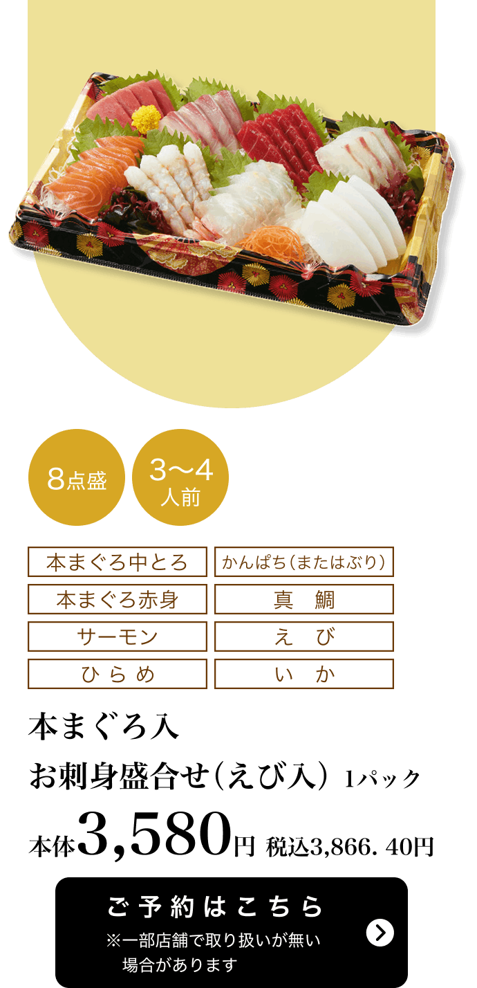 本まぐろ入 お刺身盛合せ（えび入り）1パック 8点盛 本体3,580円 税込3,866.40円 ご予約はこちら ※一部店舗で取り扱いがない場合があります