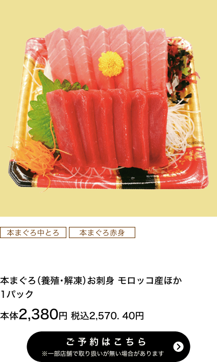 本まぐろ（養殖・解凍）お刺身 モロッコ産ほか 1パック 本体2,380円 税込2,570.40円 ご予約はこちら ※一部店舗で取り扱いがない場合があります