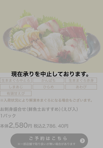 現在承りを中止しております。お刺身盛り合わせ（鮮魚士おすすめ）（えび入り）1パック 本体2,580円 税込2,786.40円 ご予約はこちら ※一部店舗で取り扱いがない場合があります