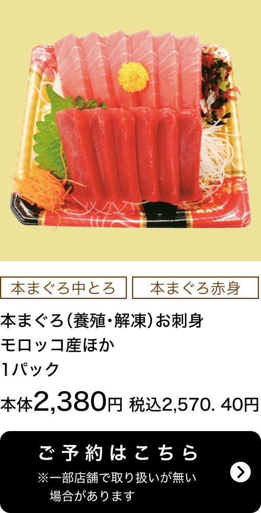 本まぐろ（養殖・解凍）お刺身 モロッコ産ほか 1パック 本体2,380円 税込2,570.40円 ご予約はこちら ※一部店舗で取り扱いがない場合があります