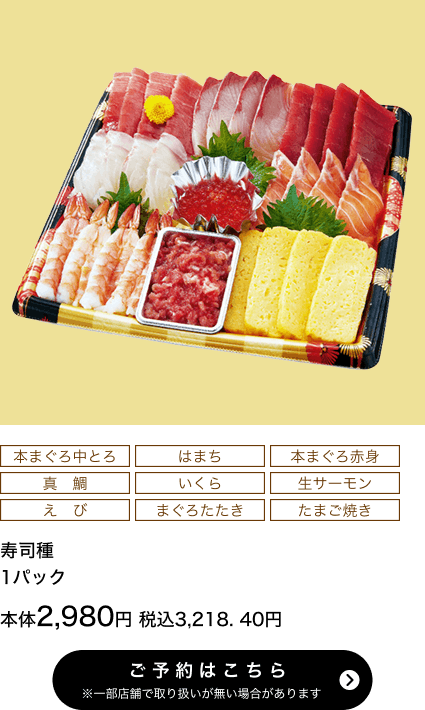 寿司種 1パック 本体2,980円 税込3,218.40円 ご予約はこちら ※一部店舗で取り扱いがない場合があります