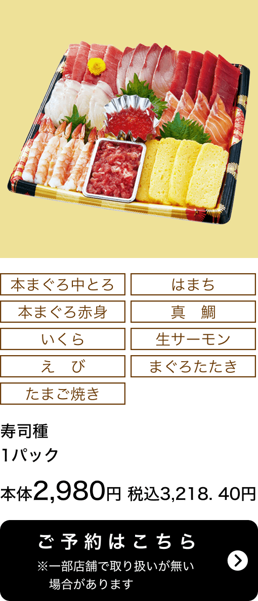 寿司種 1パック 本体2,980円 税込3,218.40円 ご予約はこちら ※一部店舗で取り扱いがない場合があります