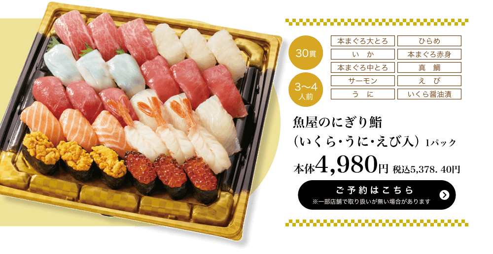 魚屋のにぎり鮨（いくら・うに・えび入） 1パック 30貫 3〜4人前 本体4,980円 税込5,378.40円 ご予約はこちら ※一部店舗で取り扱いがない場合があります