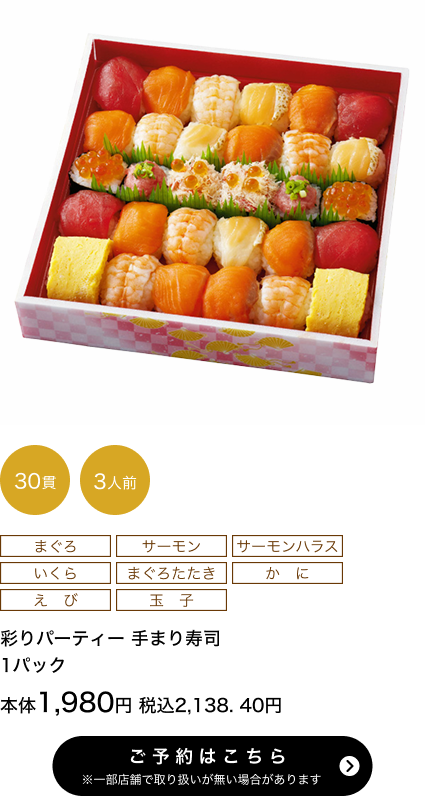 彩りパーティー手まり寿司 1パック 30貫 3人前 本体1,980円 税込2,138.40円 ご予約はこちら ※一部店舗で取り扱いがない場合があります