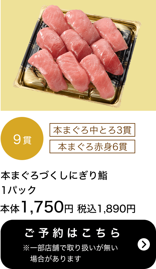 本まぐろづくしにぎり鮨9貫【わさび抜き】1パック 本体1,750円 税込1,890円 ご予約はこちら ※一部店舗で取り扱いがない場合があります