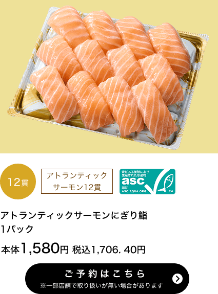 asc認証アトランティックサーモンにぎり鮨 1パック 12貫 本体1,580円 税込1,706.40円 ご予約はこちら ※一部店舗で取り扱いがない場合があります