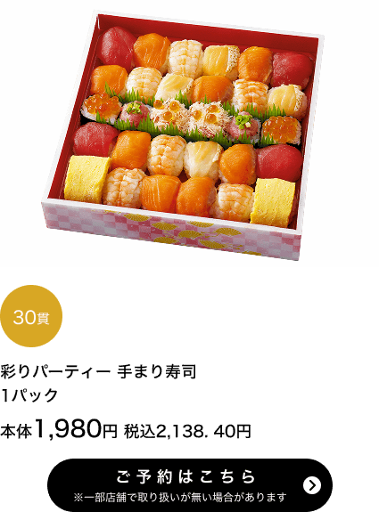彩りパーティー手まり寿司30貫【わさび抜き】1パック 本体1,980円 税込2,138.40円