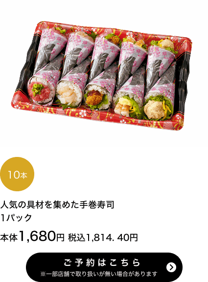 人気の具材を集めた手巻寿司10本【わさび抜き】1パック 本体1,680円 税込1,814.40円