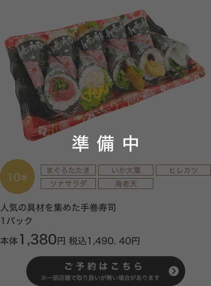 人気の具材を集めた手巻寿司10本 1パック 本体1,380円 税込1,490.40円 ご予約はこちら ※一部店舗で取り扱いがない場合があります