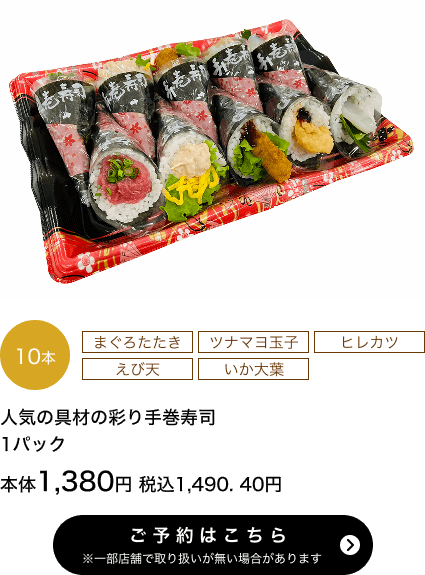 人気の具材の彩り手巻寿司10本 1パック 本体1,380円 税込1,490.40円 ご予約はこちら ※一部店舗で取り扱いがない場合があります