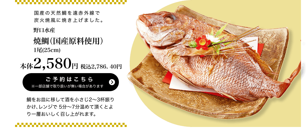 野口水産 焼鯛（国産原料使用）1尾（25cm） 本体2,580円 税込2,786.40円 ご予約はこちら ※一部店舗で取り扱いがない場合があります